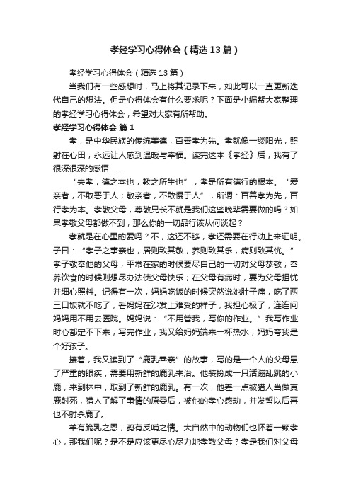 孝经学习心得体会（精选13篇）