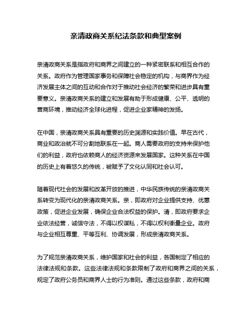 亲清政商关系纪法条款和典型案例