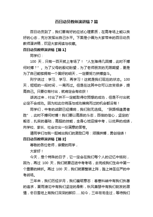 百日动员教师演讲稿7篇