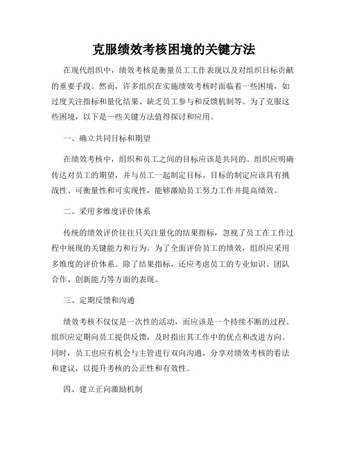 克服绩效考核困境的关键方法