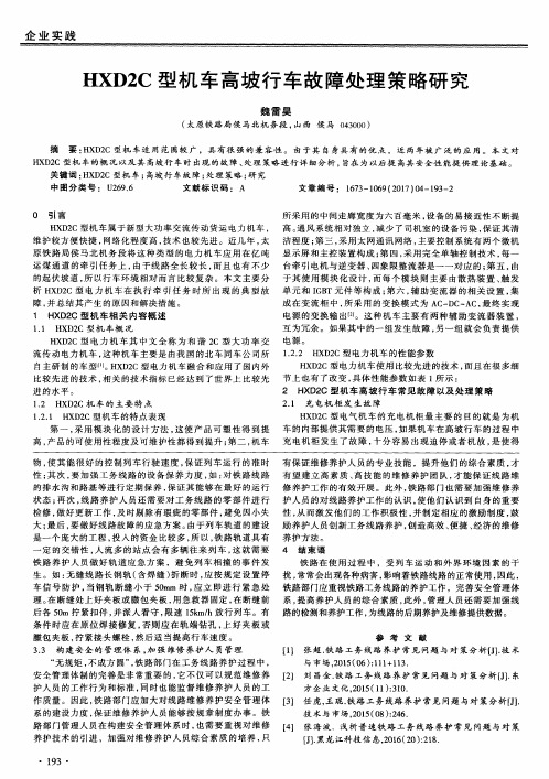 HXD2C型机车高坡行车故障处理策略研究