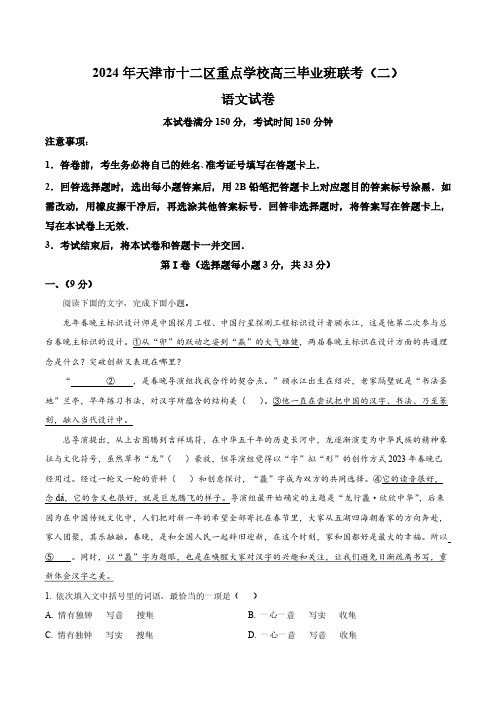 2024届天津市十二区重点学校高三毕业班联考(二)语文试题 (含答案与解析)_7491