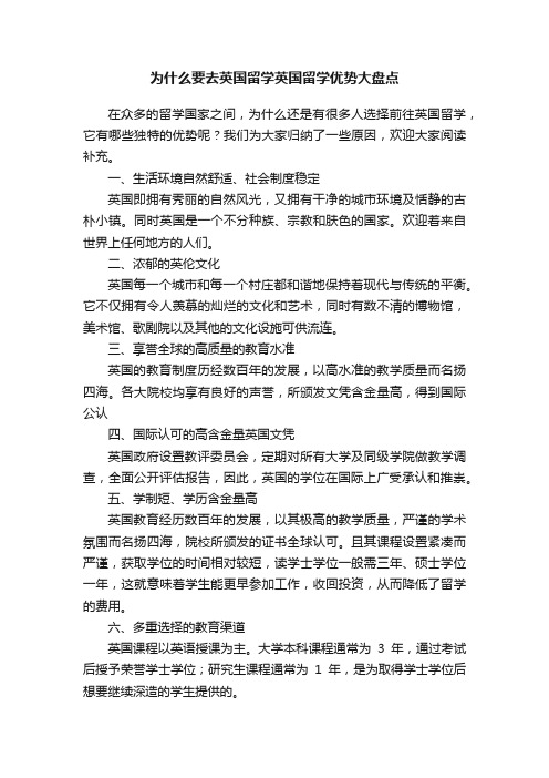 为什么要去英国留学英国留学优势大盘点