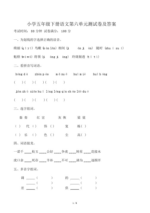 小学五年级下册语文第六单元测试卷及答案.docx