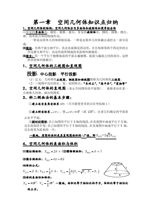 第一章  空间几何体知识点归纳