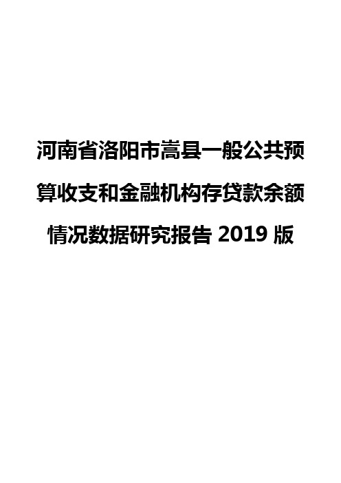 河南省洛阳市嵩县一般公共预算收支和金融机构存贷款余额情况数据研究报告2019版