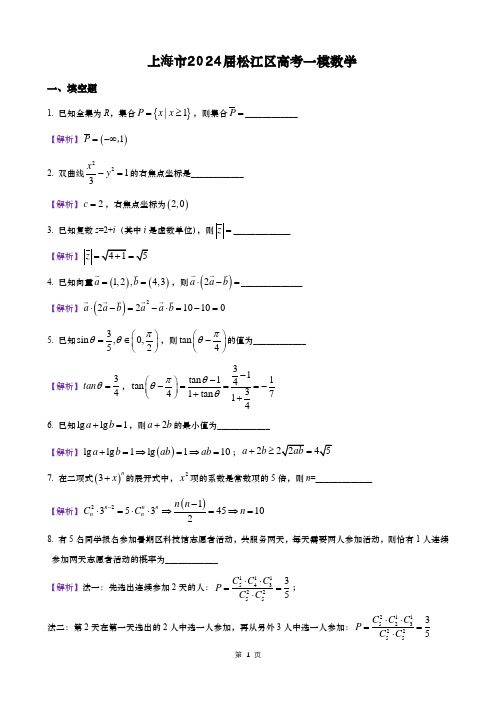 上海市2024届松江区高考一模数学(详解)