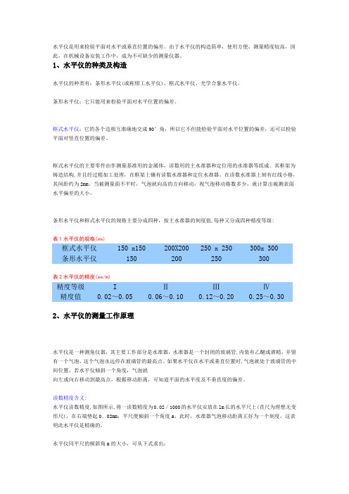 水平仪是用来检验平面对水平或垂直位置的偏差