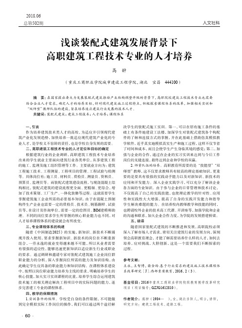 浅谈装配式建筑发展背景下高职建筑工程技术专业的人才培养