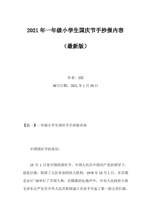 2021年一年级小学生国庆节手抄报内容
