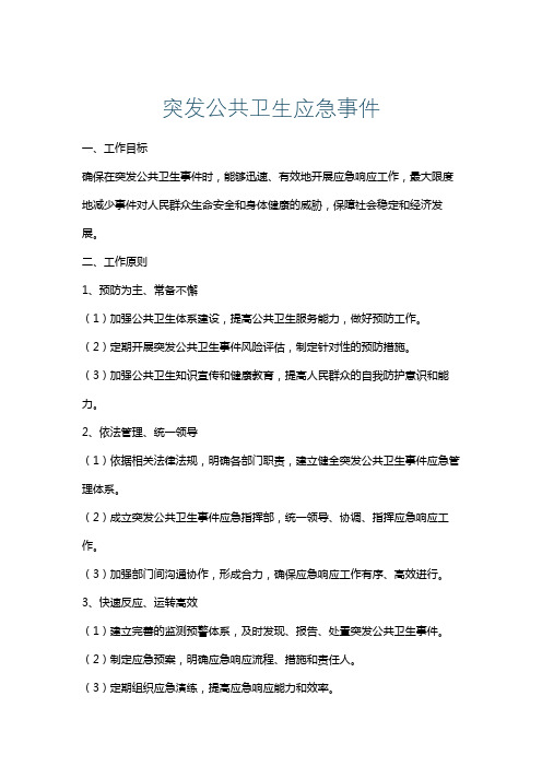 突发公共卫生应急事件