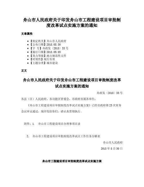 舟山市人民政府关于印发舟山市工程建设项目审批制度改革试点实施方案的通知