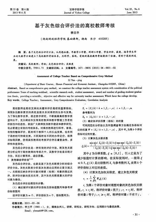 基于灰色综合评价法的高校教师考核