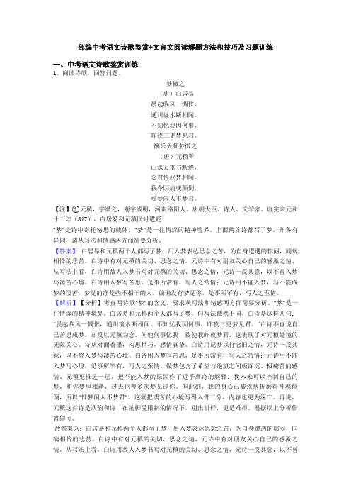 部编中考语文诗歌鉴赏+文言文阅读解题方法和技巧及习题训练