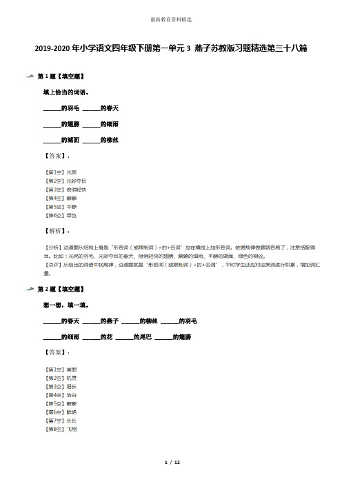 2019-2020年小学语文四年级下册第一单元3 燕子苏教版习题精选第三十八篇