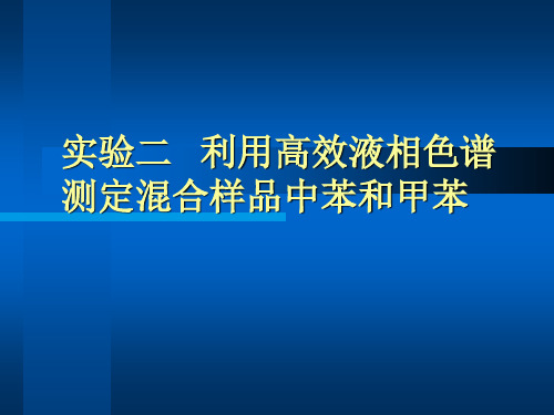 实验二  利用高效液相色谱测定混合样品中苯和甲苯