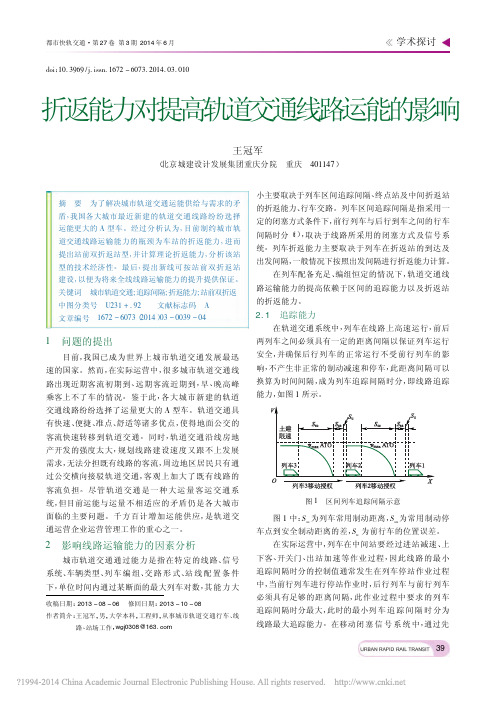 折返能力对提高轨道交通线路运能的影响