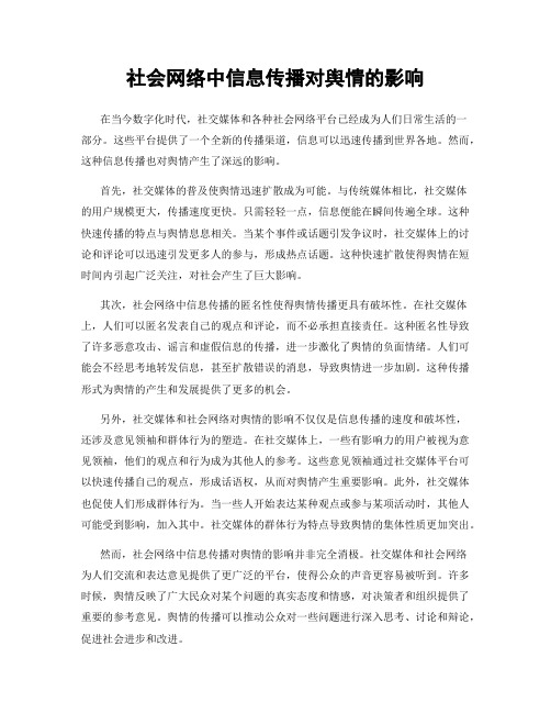 社会网络中信息传播对舆情的影响