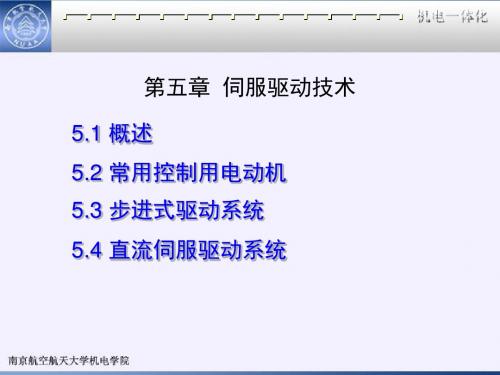 第五章伺服驱动技术