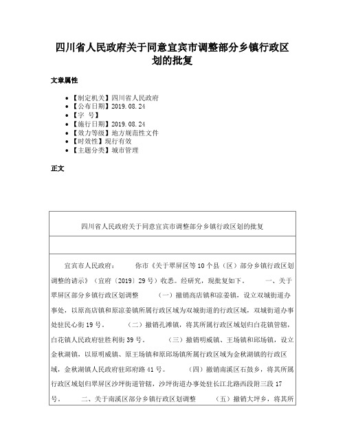 四川省人民政府关于同意宜宾市调整部分乡镇行政区划的批复