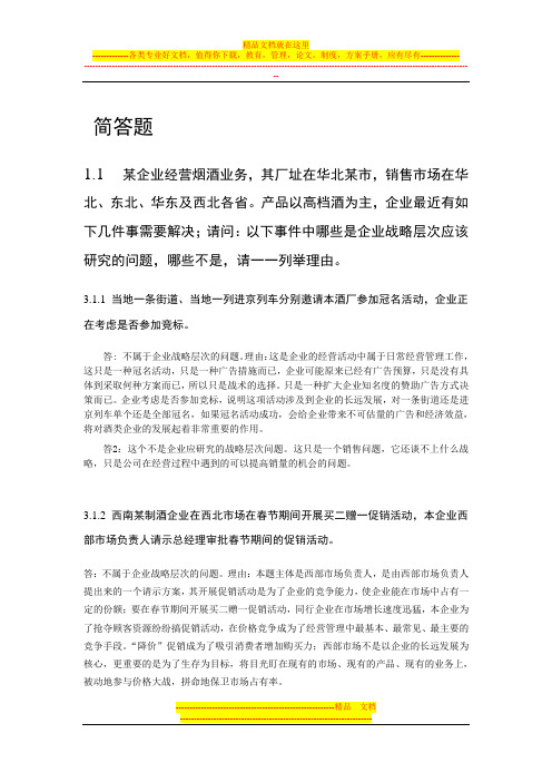 中央电大2011年春工商管理企业战略管理形成性测评系统测试题