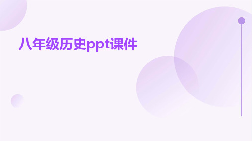 八年级历史ppt课件