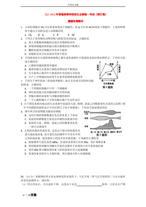 2012年全国高考生物试题汇编(word版,有页码)