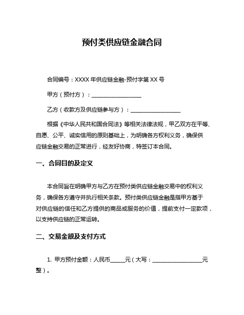 预付类供应链金融合同