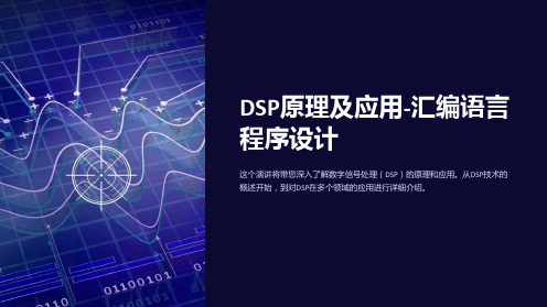 DSP原理及应用-汇编语言程序设计