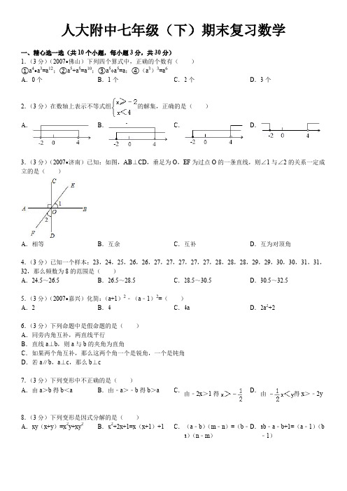 人大附中七年级(下)期末复习数学试卷及参考答案与试题分析