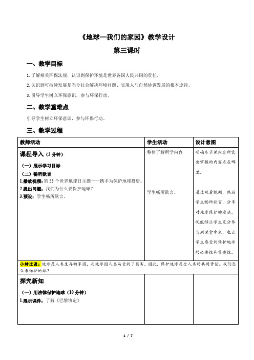 统编小学道德与法治六年级下册《地球——我们的家园》第3课时示范公开课教案