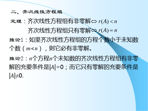 齐次线性方程组解的判定、线性组合与线性相关1