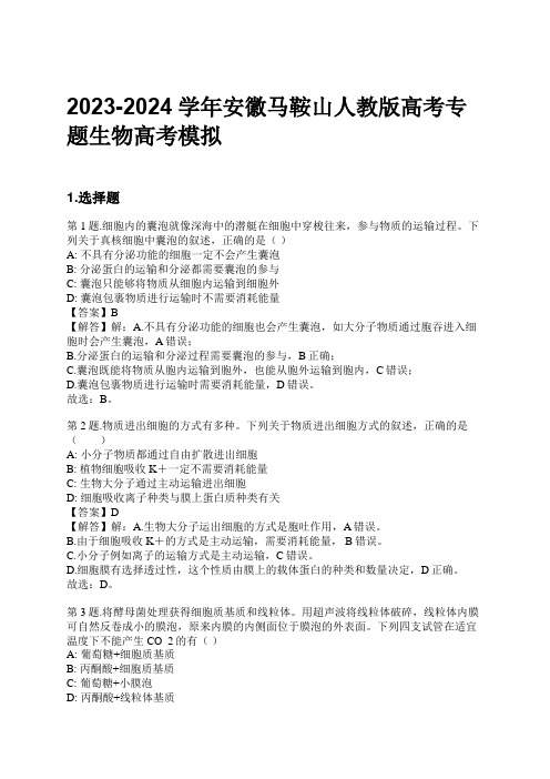 2023-2024学年安徽马鞍山人教版高考专题生物高考模拟习题及解析