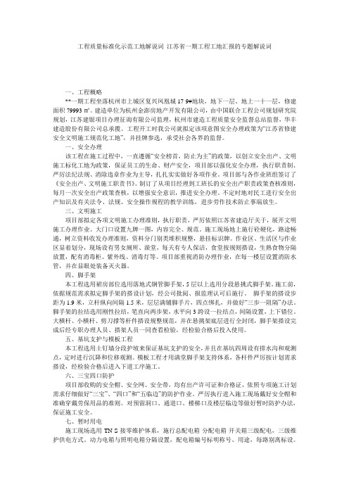 工程质量标准化示范工地解说词_江苏省一期工程工地汇报的专题解说词