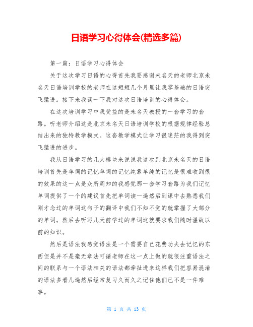 日语学习心得体会(精选多篇)