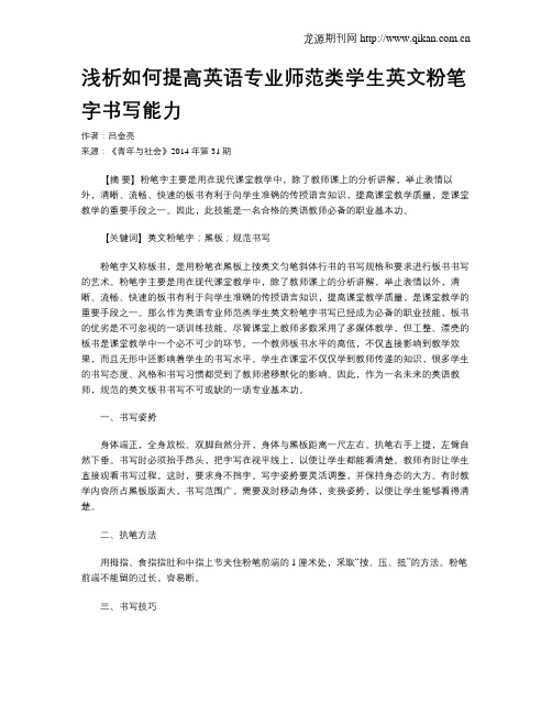 浅析如何提高英语专业师范类学生英文粉笔字书写能力