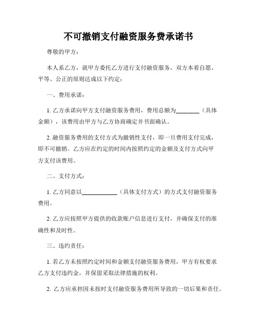 不可撤销支付融资服务费承诺书