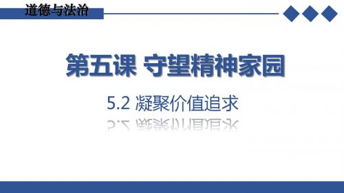 部编版九年级道德与法治上册5.2《凝聚价值追求》课件 (共16张PPT)