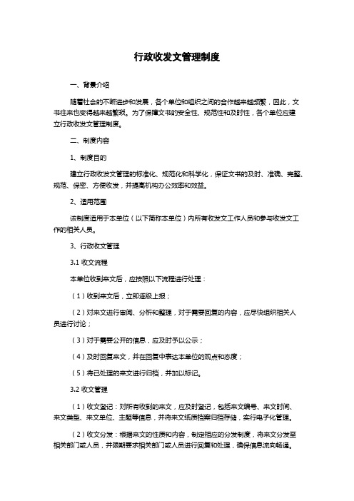 行政收发文管理制度