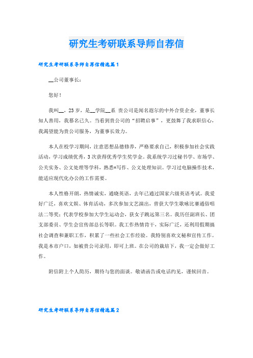 研究生考研联系导师自荐信