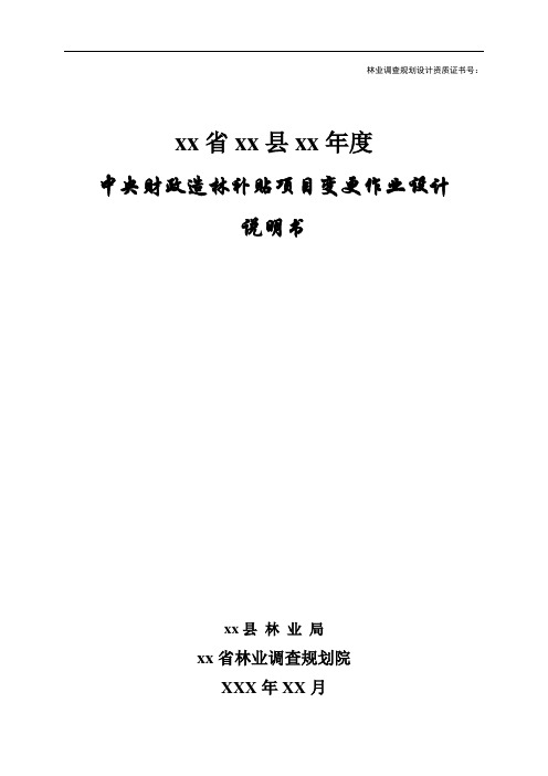 XX省XX县 XX年度中央财政造林补贴项目变更作业设计说明书