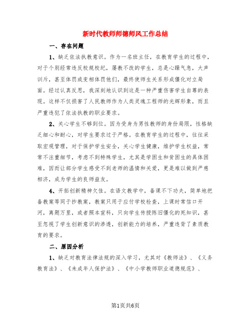 新时代教师师德师风工作总结(3篇)