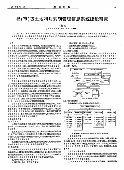 县(市)级土地利用规划管理信息系统建设研究