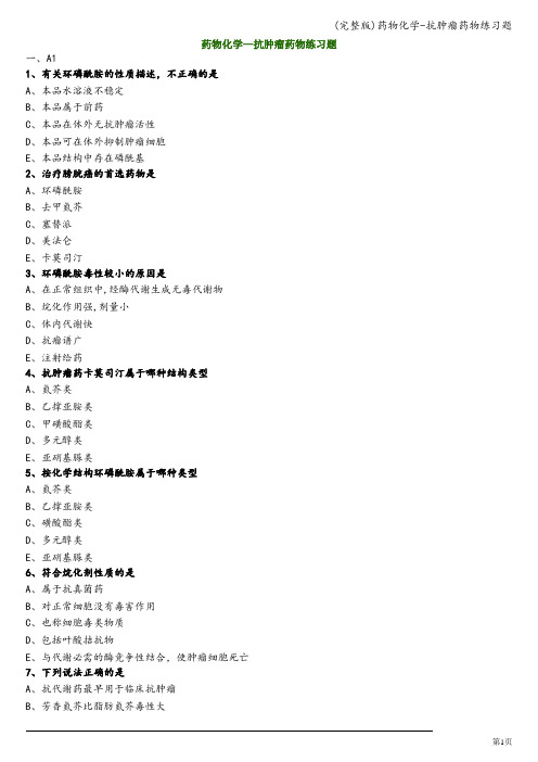 (完整版)药物化学-抗肿瘤药物练习题