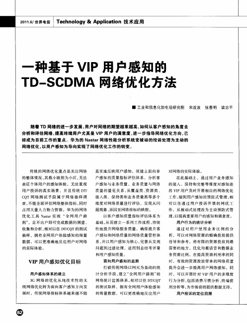 一种基于VIP用户感知的TD-SCDMA网络优化方法