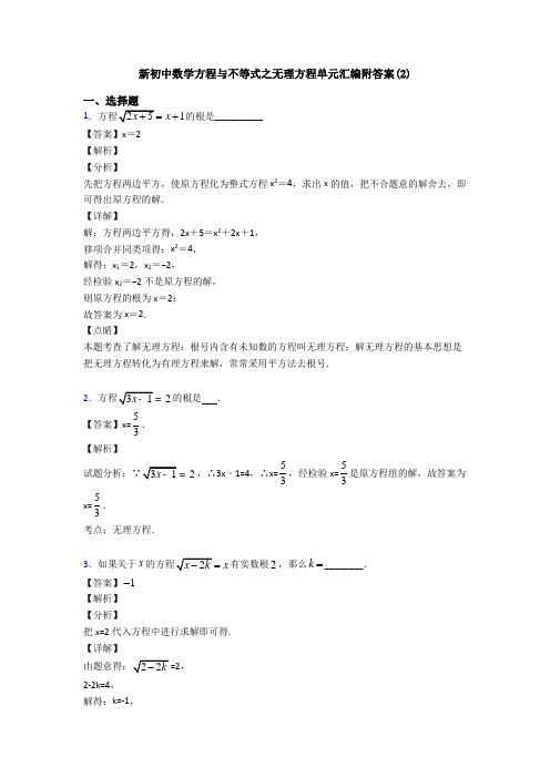 新初中数学方程与不等式之无理方程单元汇编附答案(2)