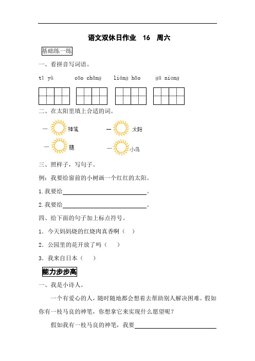 二年级上语文周周练-能力步步高-第十六周人教版