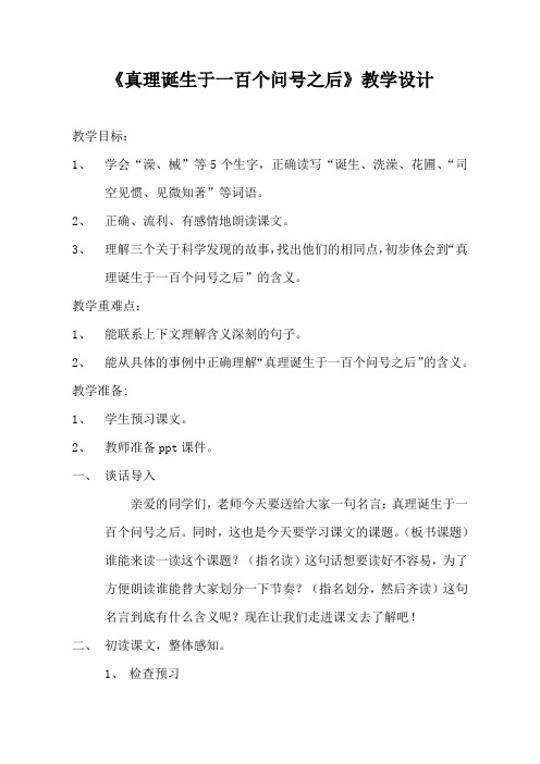 最新真理诞生于一百个问号之后公开课教学设计一等奖