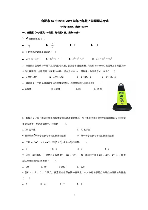 合肥市45中2018-2019学年七年级上学期期末考试