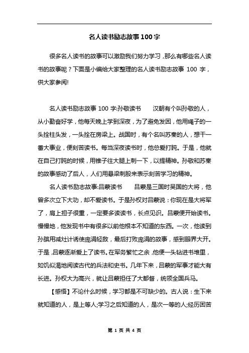 名人读书励志故事100字